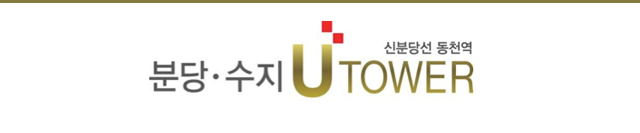 분당수지유타워 분당, 수지 U타워